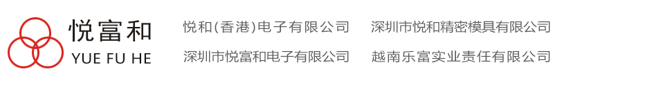 深圳市悦富和电子有限公司